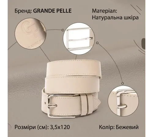 Шкіряний ремінь унісекс GRANDE PELLE 11450 Бежевий