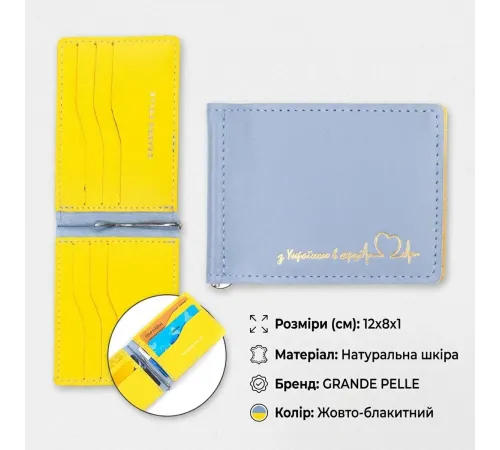Чудовий шкіряний затискач комбі двох кольорів Серце GRANDE PELLE 16715 Жовто-блакитний
