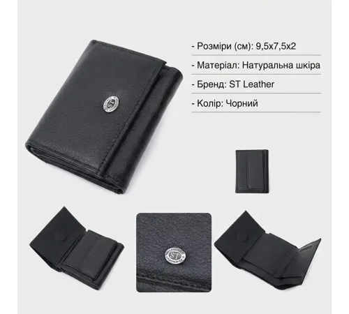 Невелике жіноче портмоне з монетницею з натуральної шкіри ST Leather 22730 Чорний
