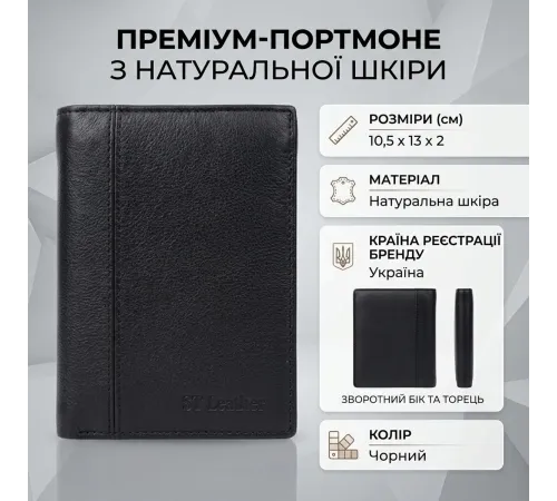 Чоловіче шкіряне портмоне для карток купюр та монет ST Leather 22733 Чорне