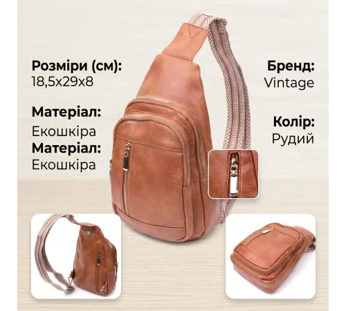 Цікава слінг сумка для жінок з екошкіри Vintage 22749 Рудий