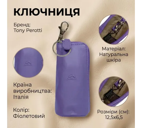 Ключниця Tony Perotti New Rainbow 4025 (90062) Бузкова