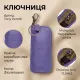 Ключниця Tony Perotti New Rainbow 4025 (90062) Бузкова