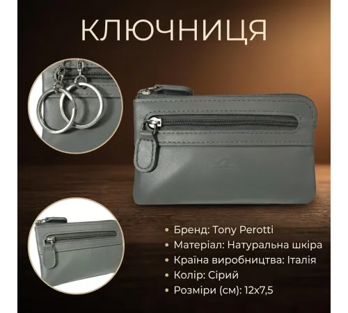 Ключниця Tony Perotti New Rainbow 359 grigio (90064) Сіра