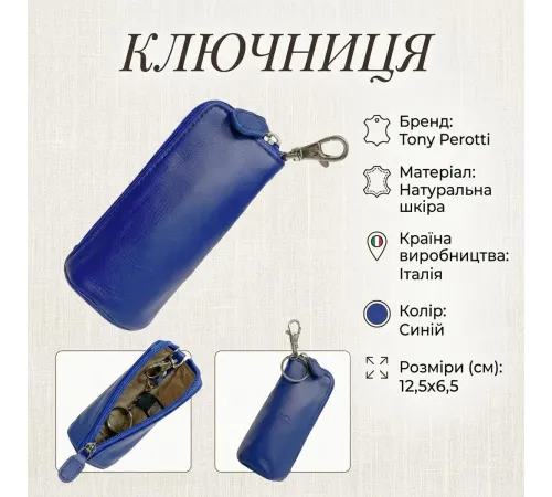 Ключниця Tony Perotti New Rainbow 4025 bluette (90085) Синя