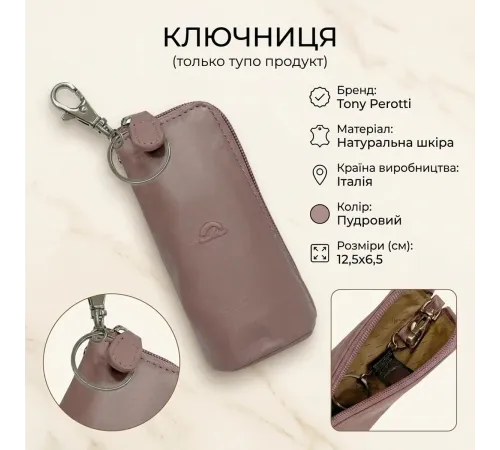Ключниця Tony Perotti New Rainbow 4025 (90127) Пудрова