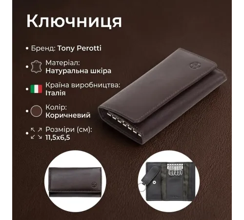 Ключниця Tony Perotti Cortina 5005 moro (90132) Коричнева