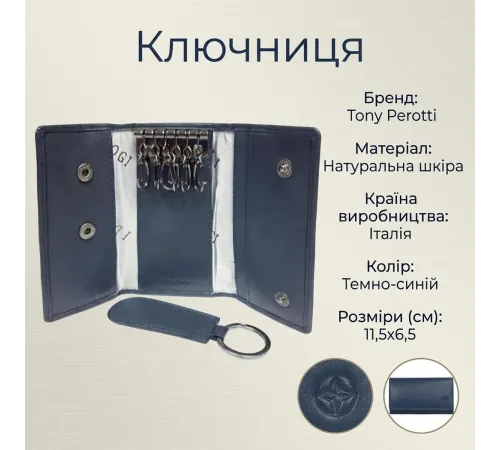 Ключниця Tony Perotti з натуральної шкіри Cortina 5005 navy (90133) Темно-синя