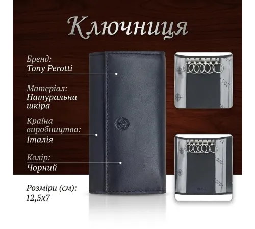 Ключниця Tony Perotti Cortina 5041 nero (90144) Чорна