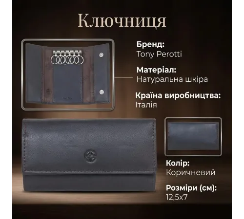 Ключниця Tony Perotti Cortina 5041 moro (90145) Темно-коричнева