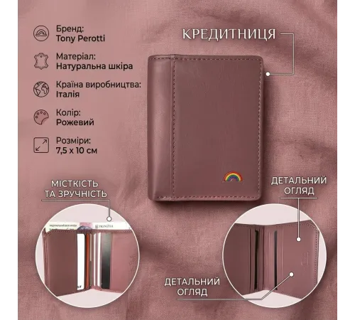 Кредитниця Tony Perotti New Rainbow 1034 (90159) Пудрова