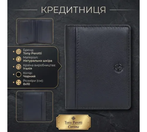 Кредитниця Tony Perotti натуральна шкіра Cortina 5046 nero (90171) Чорна