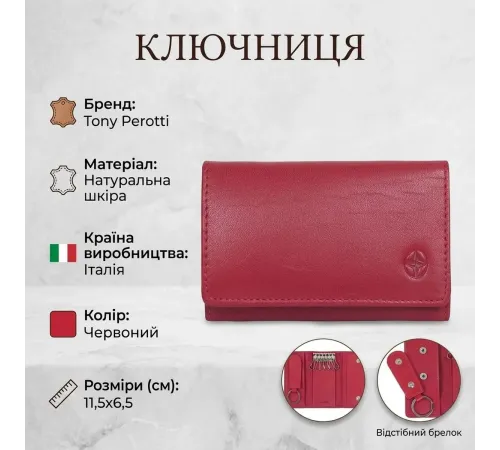 Ключниця Tony Perotti натуральна шкіра Cortina 5005 rosso (90290) Червона