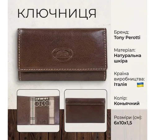 Ключниця Tony Perotti Italico 2532 cognac (90466) Коньячна