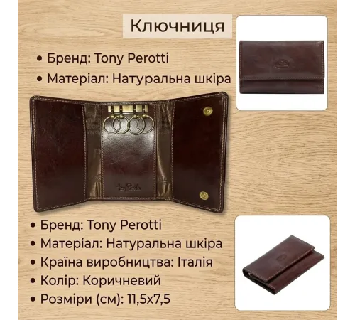 Ключниця Tony Perotti Italico 2533 moro (90470) Коричнева