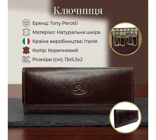 Ключниця Tony Perotti Italico 344 (90473) Коричнева