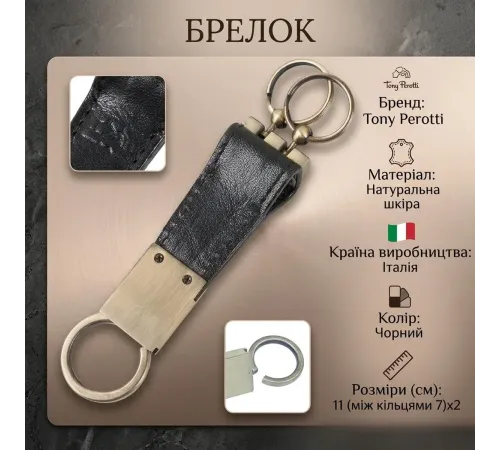Брелок Tony Perotti Italico 2542 nero (90481) Чорний