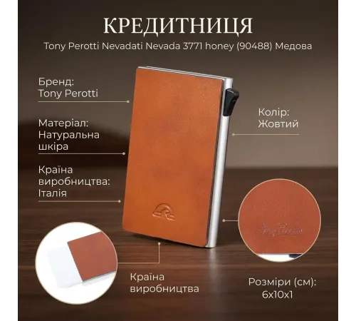 Кредитниця Tony Perotti Nevada 3771 honey (90488) Медова