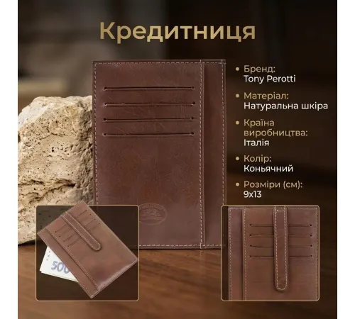 Кредитниця Tony Perotti Italico 1203 cognac (90507) Коньячна