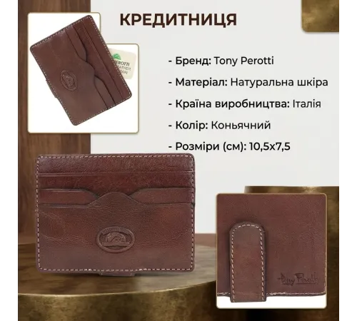 Кредитниця Tony Perotti Italico 2553 (90519) Коньячна