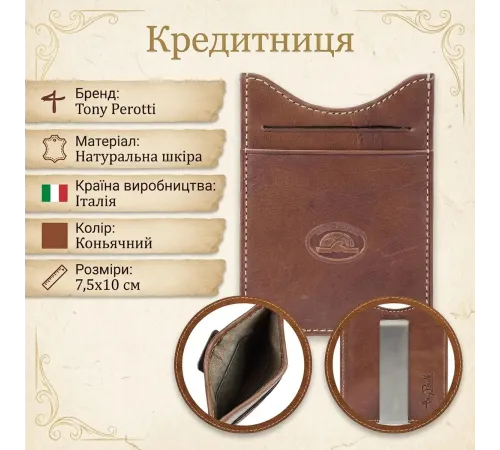 Кредитниця Tony Perotti Italico 2554 cognac (90522) Коньячна
