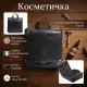 Чоловіча косметичка Tony Perotti Italico 8220 nero (90568) Чорна