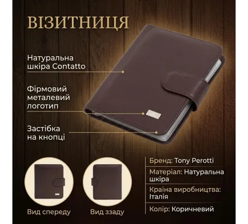 Візитниця Tony Perotti з натуральної шкіри Contatto 2612 moro (90668) Коричнева