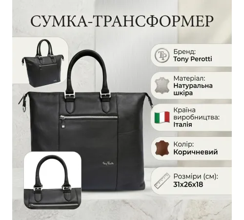 Жіноча сумка-трансформер Tony Perotti Contatto 9217-31 (90680) Темно-коричнева