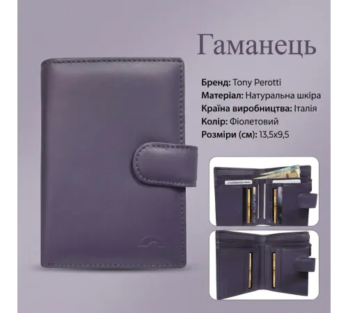 Жіночий гаманець Tony Perotti New Rainbow 1654 viola (90069) Бузковий