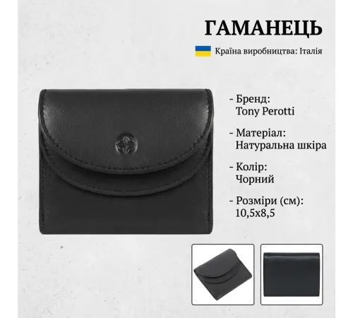 Жіночий гаманець Tony Perotti натуральна шкіра Cortina 5055 nero (90257) Чорний